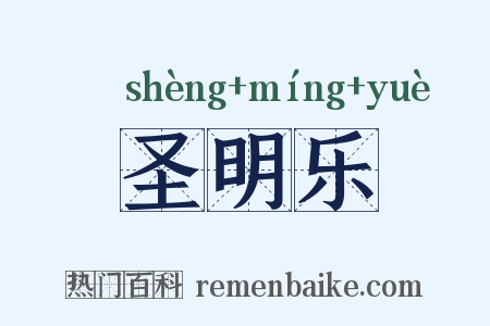 圣明乐是什么意思的图片